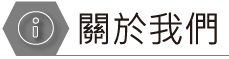 關於我們