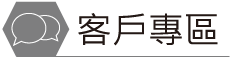 客戶專區