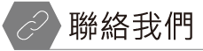 聯絡我們