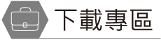 下載專區