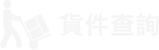 貨件查詢icon