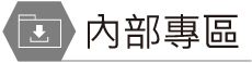 內部專區