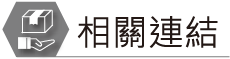 相關連結