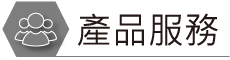 產品服務