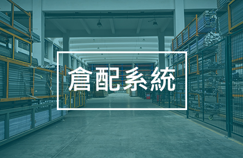 倉配系統